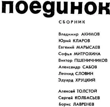 ПОВЕСТИ ВЛАДИМИР АКИМОВ ПРИКАЗ Он знал что сейчас ему будет сытн - фото 3