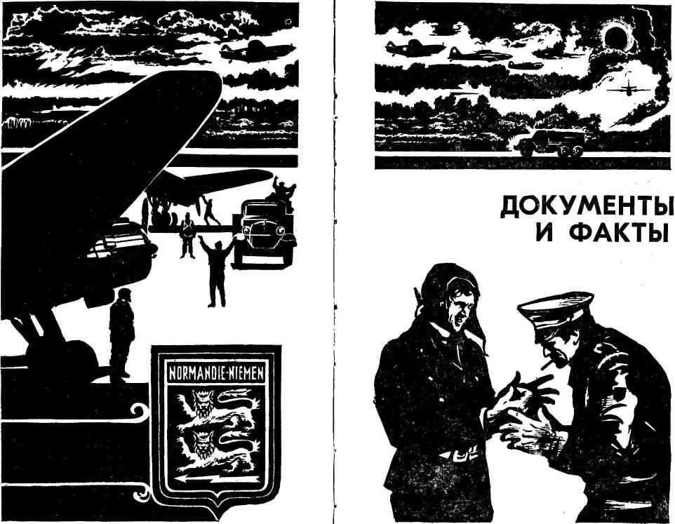 НОРМАНДИЯ НЕМАН к 40летию создания полка ОТ СОСТАВИТЕЛЯ Каждый год - фото 6