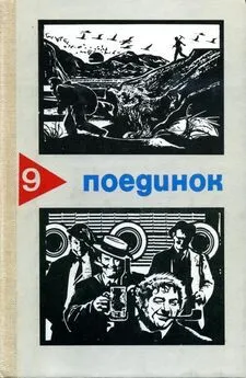 Владимир Акимов - Поединок. Выпуск 9