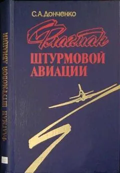 Семен Донченко - Флагман штурмовой авиации