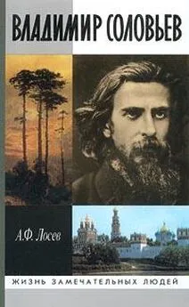 Алексей Лосев - Владимир Соловьев и его время