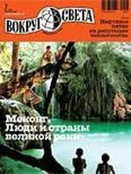  Вокруг Света - Журнал «Вокруг Света» №07 за 2010 год