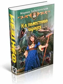 Мария Заболотская - И. о. поместного чародея