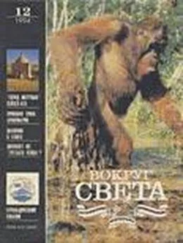  Вокруг Света - Журнал «Вокруг Света» №12 за 1994 год