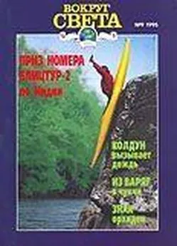 Вокруг Света - Журнал «Вокруг Света» №09 за 1995 год