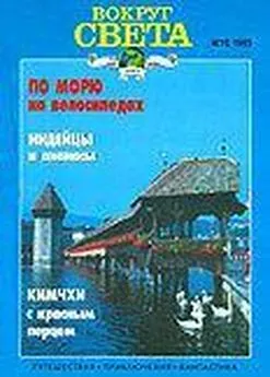  Вокруг Света - Журнал «Вокруг Света» №12 за 1995 год