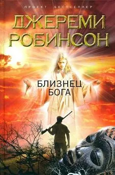 Джереми Робинсон - Близнец Бога