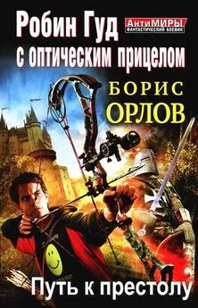 Робин Гуд, член королевского общества - Кларк Артур, стр. 7