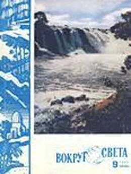  Вокруг Света - Журнал «Вокруг Света» №09 за 1960 год