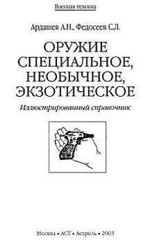 А. Ардашев - Оружие специальное, необычное, экзотическое