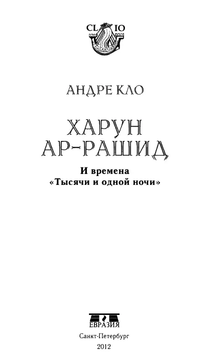 Таково было великолепие и богатство его правления что век тот нарекли - фото 1