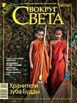  Вокруг Света - Журнал «Вокруг Света» №10 за 2009 год