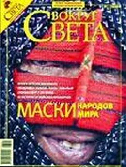  Вокруг Света - Журнал «Вокруг Света» №01 за 2008 год