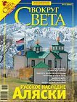  Вокруг Света - Журнал «Вокруг Света» №10 за 2007 год