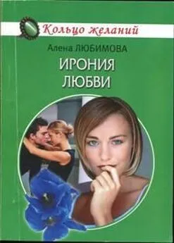 Алена Любимова - Ирония любви