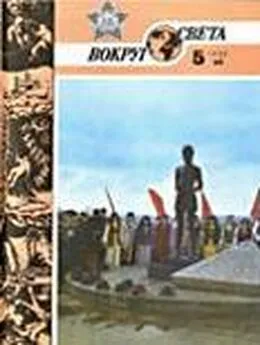  Вокруг Света - Журнал «Вокруг Света» №05 за 1985 год