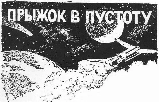 Иллюстрации С МОЧАЛОВА Научнофантастический рассказ проф Белорусской - фото 1