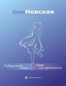 Ирина Невская - Лекарство от любви