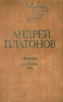 Андрей Платонов - В сторону заката солнца