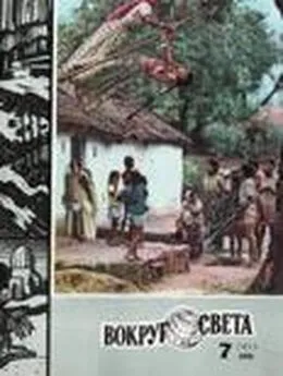  Вокруг Света - Журнал «Вокруг Света» №07 за 1977 год