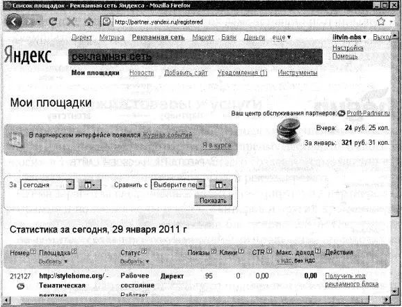 Рис 229Пример заработка в РСЯ Для участия в РСЯ нужно выполнять более - фото 67