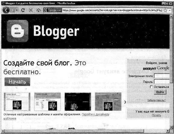 Рис 323Блогохостинг Blogger Создаем блог в три шага Чтобы создать блог в - фото 125