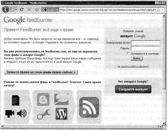 Рис 344Сервис FeedBumer FeedBurner стал стандартом для профессиональных - фото 155