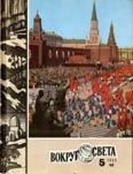  Вокруг Света - Журнал «Вокруг Света» №05 за 1980 год