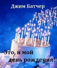 Предисловие автора Я встречал людей которые милее и приятнее и более - фото 5