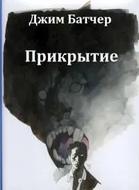 Предисловие автора Действие новеллы происходит после событий описанных в - фото 7