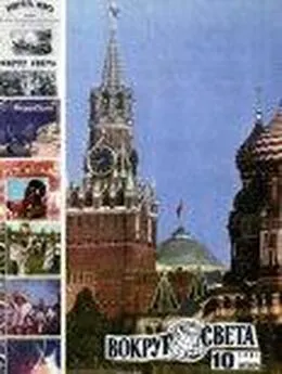  Вокруг Света - Журнал «Вокруг Света» №10 за 1981 год