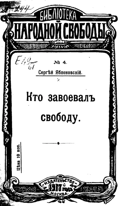 С Яблоновский Кто завоевал свободу 1917 Как и большинство людей его круга - фото 29