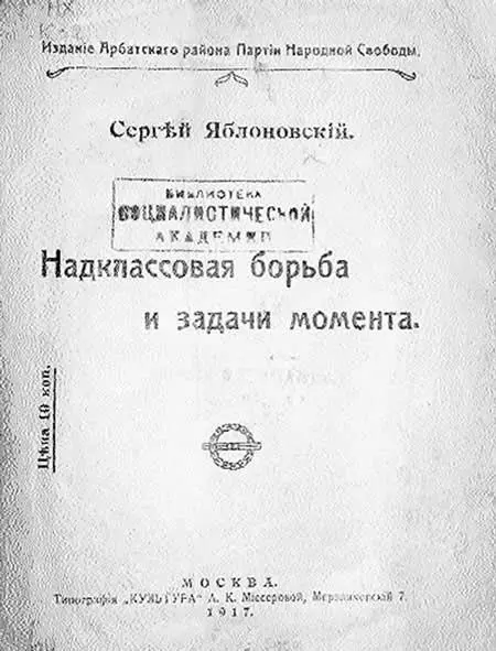 С Яблоновский Надклассовая борьба и задачи момента 1917 В разного рода - фото 30