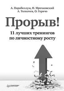 Книга написана одними из лучших и востребованных тренеров России по личностному - фото 10