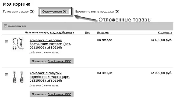 Рис 30 Пример вкладки Отложенные товары в корзине товаров Список отложенных - фото 30