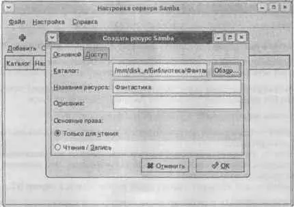 Рис 121 Конфигуратор systemconfigsamba в дистрибутиве Fedora Core 3 - фото 86