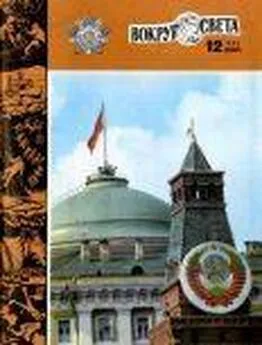  Вокруг Света - Журнал «Вокруг Света» №12 за 1982 год