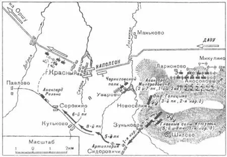 Положение войск сторон к исходу 4 ноября 1812 г накануне сражения под Красным - фото 13