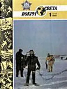  Вокруг Света - Журнал «Вокруг Света» №01 за 1986 год