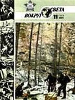  Вокруг Света - Журнал «Вокруг Света» №11 за 1986 год