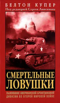 Белтон Купер - Смертельные ловушки: Выживание американской бронетанковой дивизии во Второй мировой войне