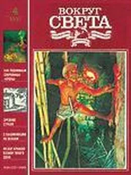  Вокруг Света - Журнал «Вокруг Света» №04 за 1991 год