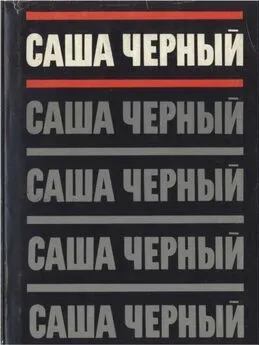 Саша Черный - Собрание сочинений. Т. 1