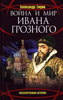 Александр Тюрин - Война и мир Ивана Грозного