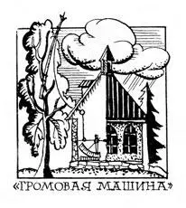 Громовая машина была громоздким сооружением На высоком дереве был водружён - фото 77