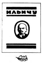Ещё при жизни Владимира Ильича начала создаваться мировая поэтическая - фото 213