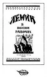 Известен например такой факт При прощании в Горках перед тем как тело - фото 215