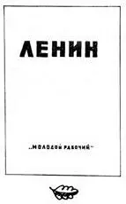 Именно так как великого революционера чей приход подготовлен многовековой - фото 216