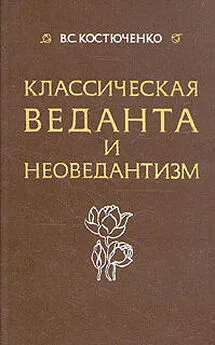 Владислав Костюченко - Класическая веданта и неоведантизм