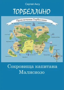 Сергей Аксу - Сокровища капитана Малисиозо